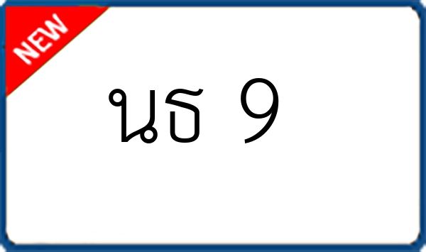 นธ 9